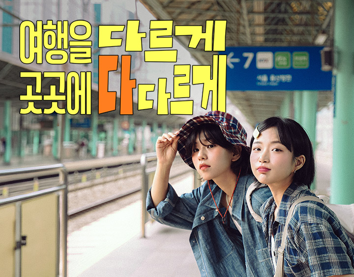 여행가는 달 KV A - 여행을 다르게, 곳곳에 다다르게