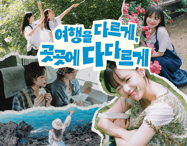 여행가는 달 KV B - 여행을 다르게, 곳곳에 다다르게