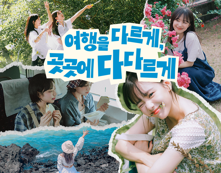 여행가는 달 KV B - 여행을 다르게, 곳곳에 다다르게