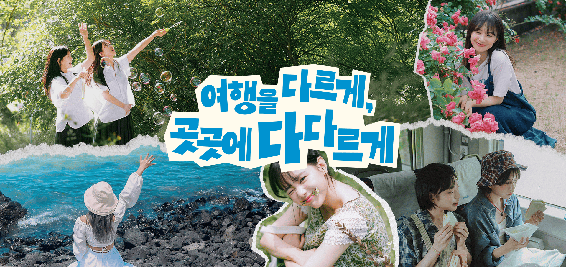 여행가는 달 KV B - 여행을 다르게, 곳곳에 다다르게