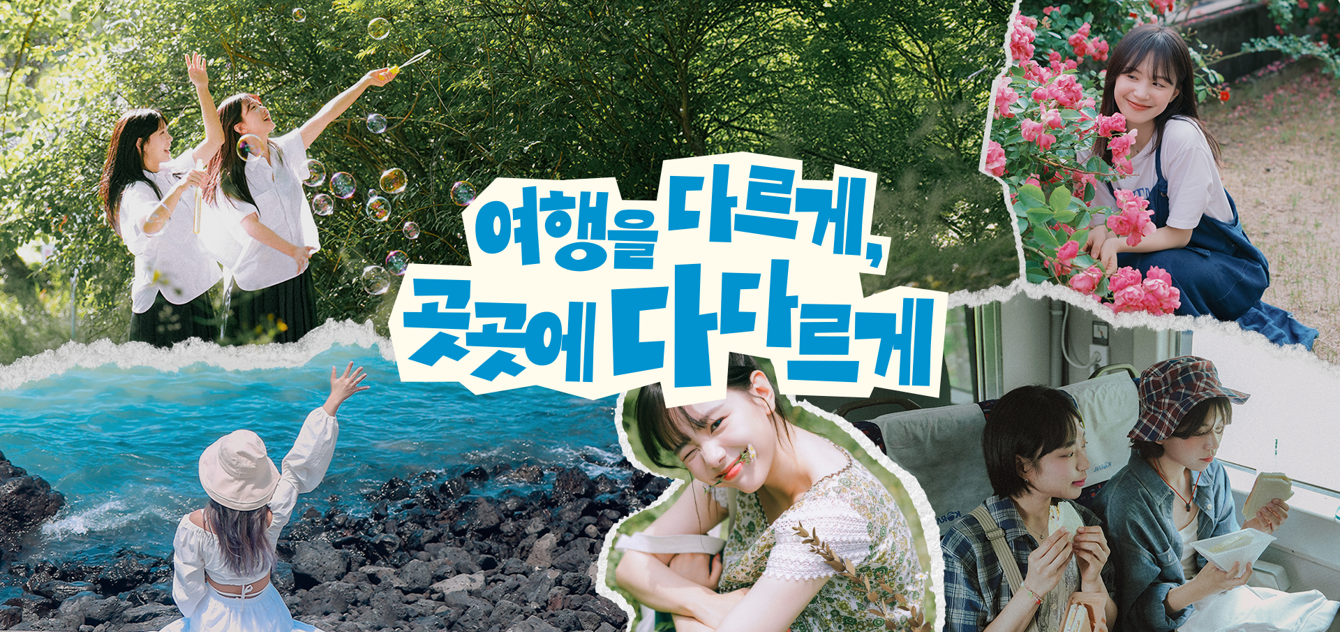 여행가는 달 KV B - 여행을 다르게, 곳곳에 다다르게